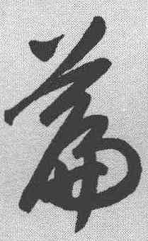篇,趙孟𫖯 ,書法字典